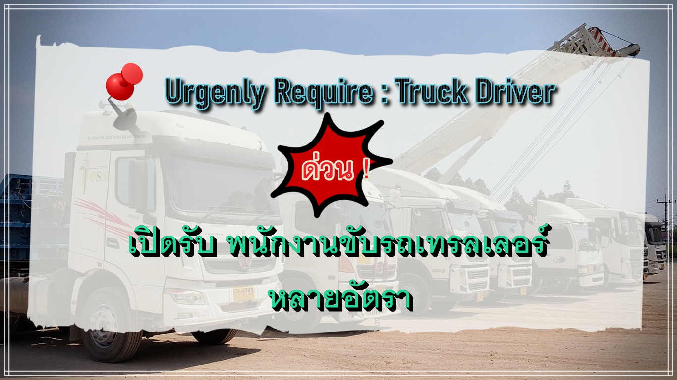 ประกาศรับสมัครพนักงานขับรถเทรลเลอร์ประจำสำนักงานใหญ่สงขลา